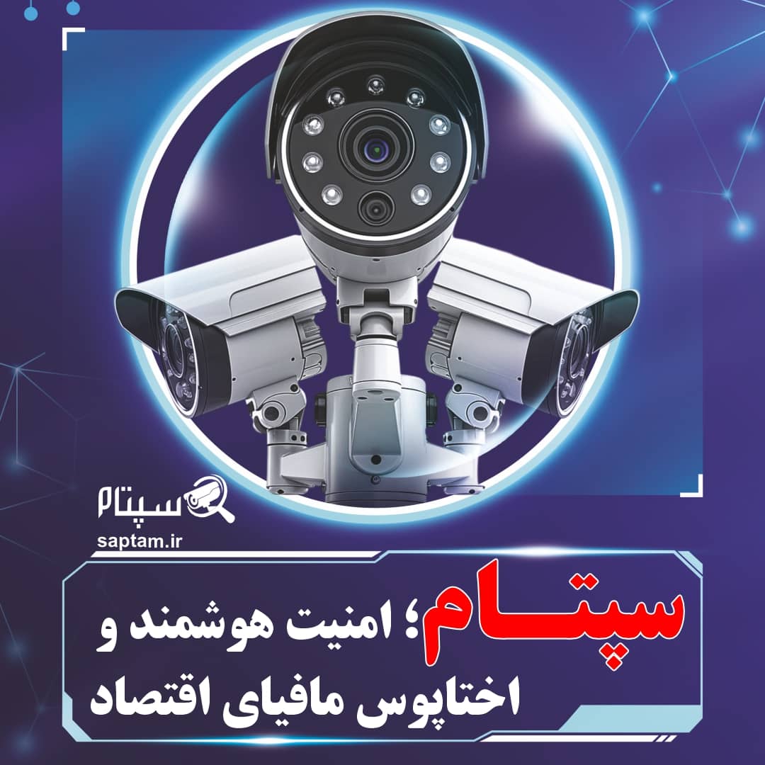 تاثیر سپتام در حرکت بهسوی امنیت هوشمند عمومی در ایران