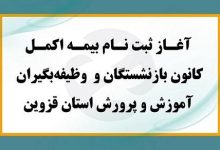 آغاز ثبت نام و اعلام بسته تعهدات بیمه اکمل بازنشستگان آموزش و پرورش استان قزوین
