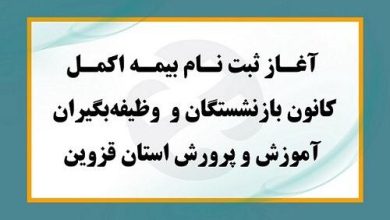 آغاز ثبت نام و اعلام بسته تعهدات بیمه اکمل بازنشستگان آموزش و پرورش استان قزوین