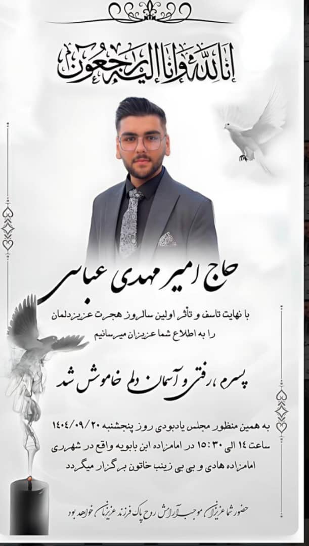 مراسم سالگرد درگذشت «امیر مهدی عباسی» برگزار می‌شود