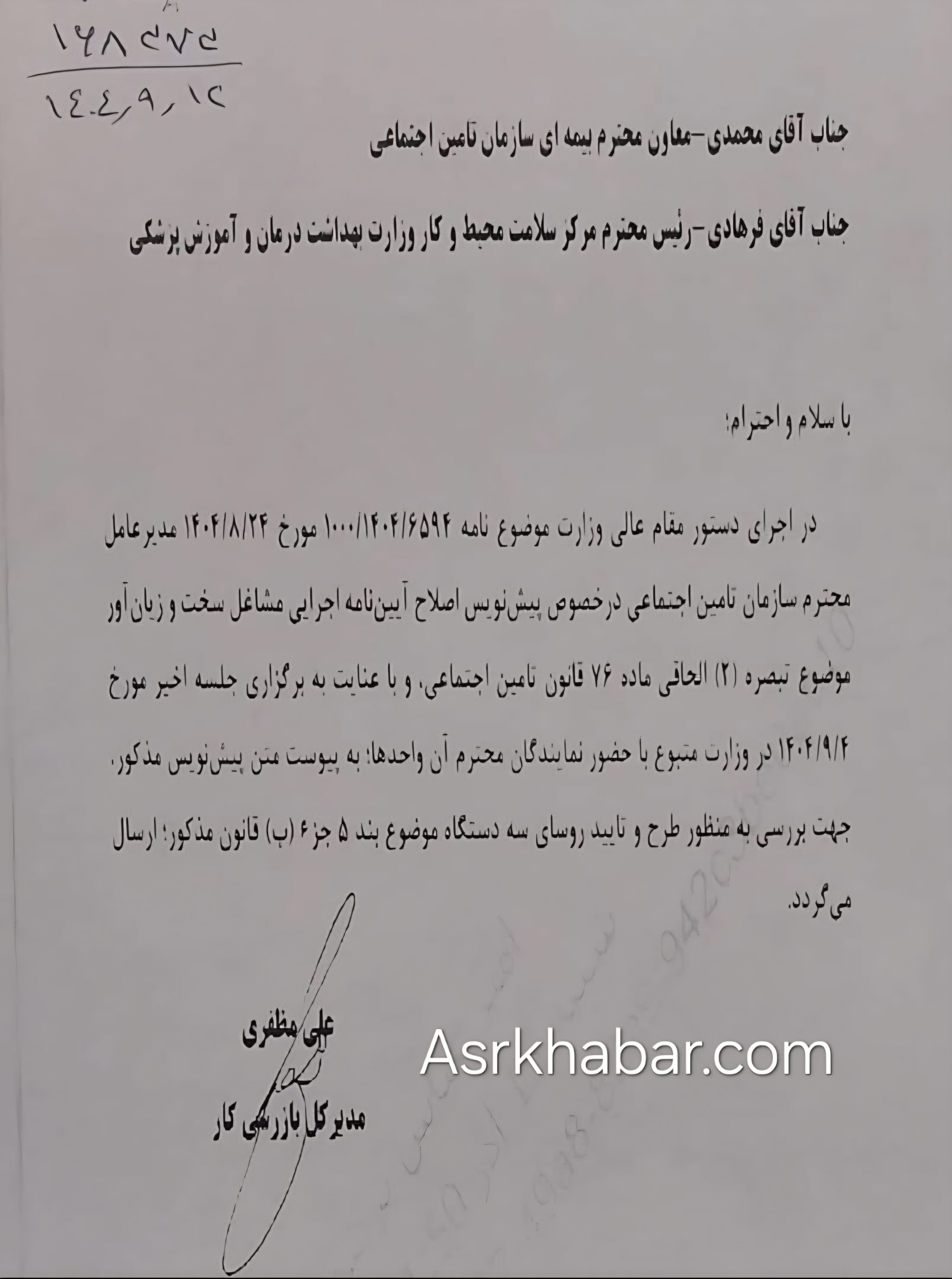 نمایندگان کارکری و کارفرمایی در جریان این نامه وزارت کار هستند؟