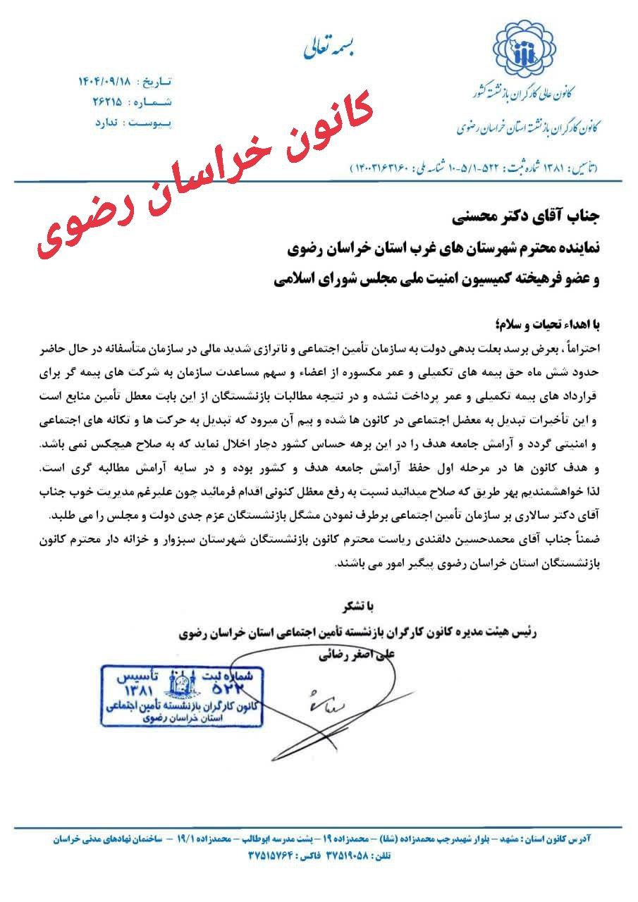 نامه رییس کانون بازنشستگان تامین اجتماعی خراسان رضوی به نماینده مجلس