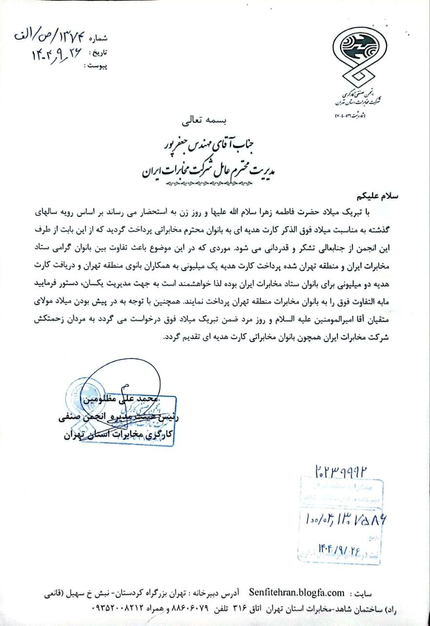 کارت هدیه دو میلیونی برای ستاد، یک میلیونی برای تهران؛ انجمن صنفی مخابرات ورود کرد