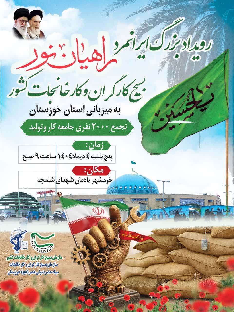 برگزاری رویداد بزرگ ایرانمرد بسیج کارگران و کارخانجات کشور در خوزستان