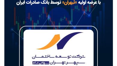 اجرای قانون رفع موانع تولید و خروج از بنگاهداری با عرضه اولیه «ثبهران» توسط بانک صادرات ایران
