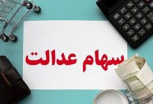 پرداخت سود سهام عدالت؛ شاید وقتی دیگر