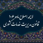 ارسال لایحه‌ اصلاح ماده ۱۰۶ قانون مدیریت خدمات کشوری به مجلس