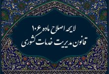 ارسال لایحه‌ اصلاح ماده ۱۰۶ قانون مدیریت خدمات کشوری به مجلس