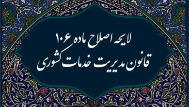 ارسال لایحه اصلاح ماده ۱۰۶ قانون مدیریت خدمات کشوری به مجلس