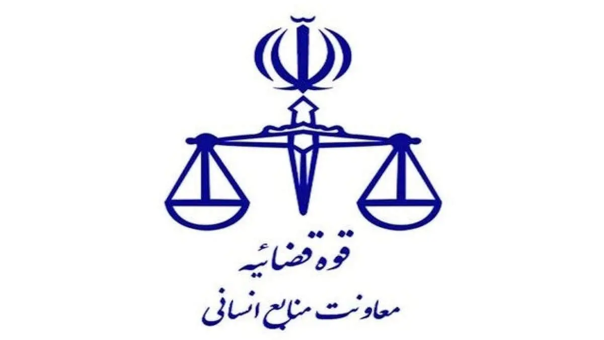 تعطیلی واحدهای قضایی و اداری قوه قضاییه استان تهران در اول بهمن