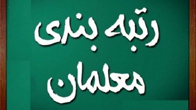 اجرای آییننامه جدید رتبهبندی معلمان آغاز شد