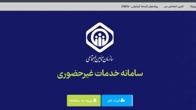 بیمه‌شدگان حساب بانکی و شماره تلفن همراه خود در سامانه خدمات را به‌روز رسانی کنند