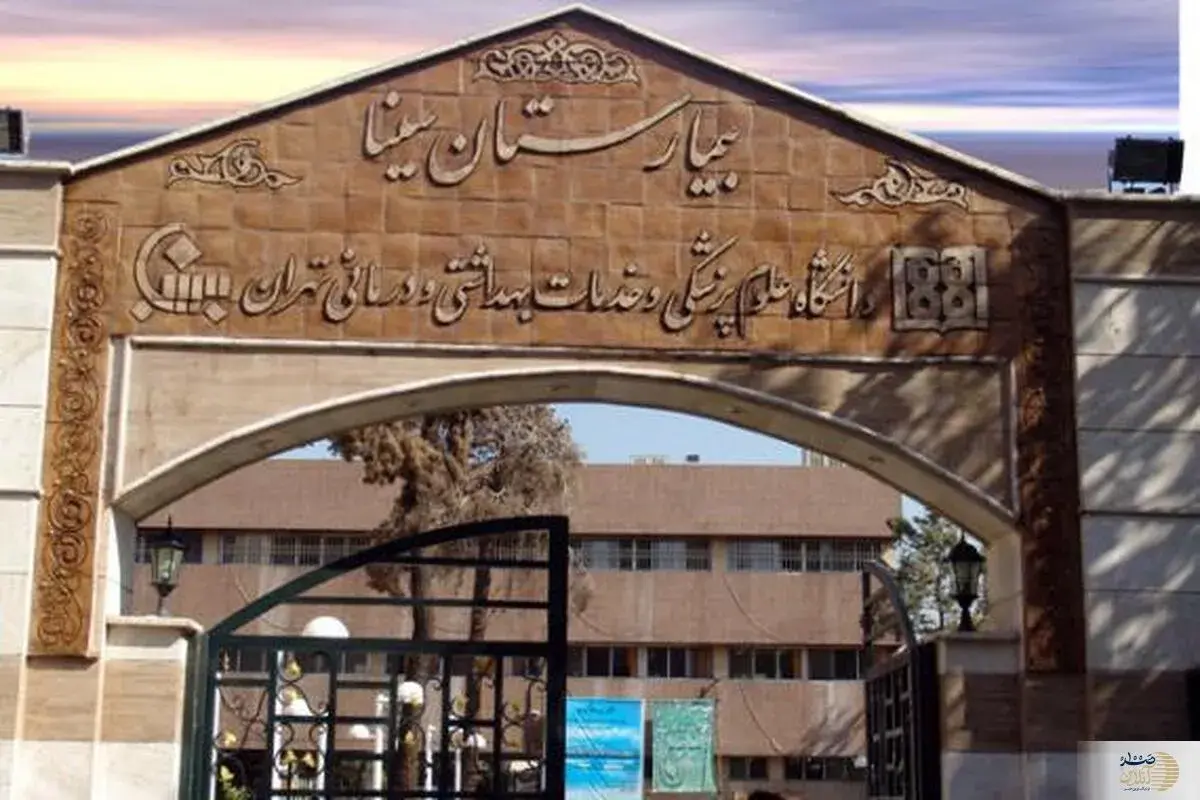 اطلاعیه دانشگاه علوم پزشکی تهران: فیلم منتشر شده از اتفاقات بیمارستان سینا واقعیت ندارد