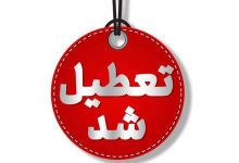 ادارات و مدارس تهران تعطیل شد