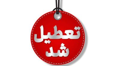 ادارات و مدارس تهران تعطیل شد