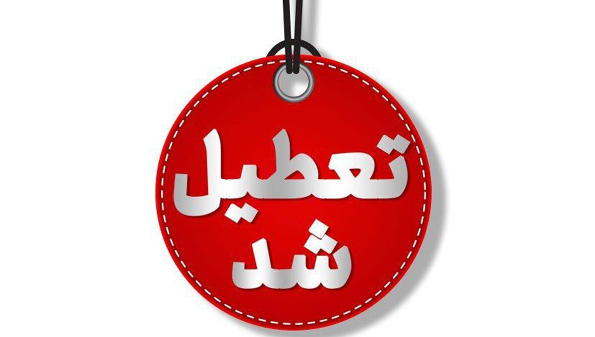 ادارات و مدارس تهران تعطیل شد