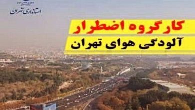تشکیل جلسه کارگروه اضطرار آلودگی هوای تهران