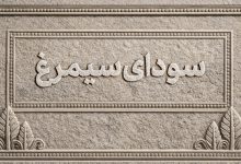 اسامی فیلم‌های بخش سودای سیمرغ جشنواره‌ی ملی فیلم فجر اعلام شد