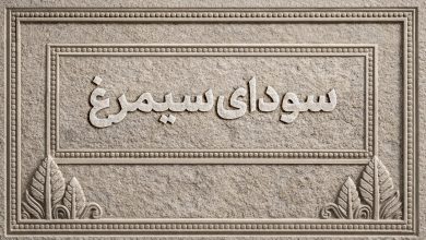 اسامی فیلمهای بخش سودای سیمرغ جشنوارهی ملی فیلم فجر اعلام شد