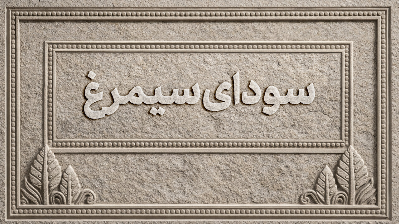 اسامی فیلمهای بخش سودای سیمرغ جشنوارهی ملی فیلم فجر اعلام شد