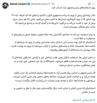 بابک زنجانی از استخاره پزشکیان یاد کرد؛ پزشکیان درباره تصمیمات غلط لجاجت نکرده بود، جامعه وارد این آتش نمی‌شد + تصویر توئیت