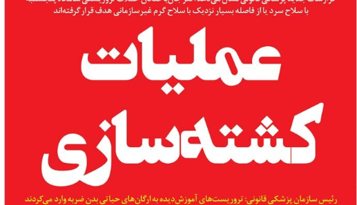 وطن امروز گزارش داد: عملیات کشته‌سازی