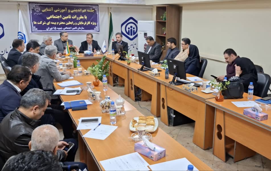 جلسه هماندیشی و آموزشی آشنایی با مقررات تامیناجتماعی با حضور حسن پور و ریاضی