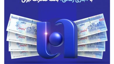 تأمین مالی فوری کسبوکارها تا ۱۰ میلیارد تومان با «جاری زندگی» بانک صادرات ایران