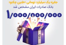 برنده خوش‌شانس جایزه یک میلیارد تومانی «طنین چکنو» بانک صادرات ایران مشخص شد