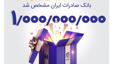 برنده خوش‌شانس جایزه یک میلیارد تومانی «طنین چکنو» بانک صادرات ایران مشخص شد