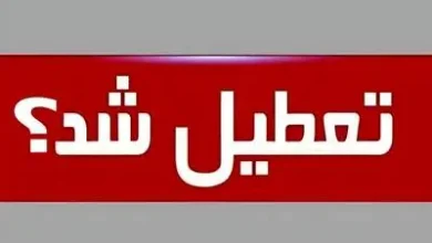 آخرین خبر از تعطیلی تهران برای فردا شنبه