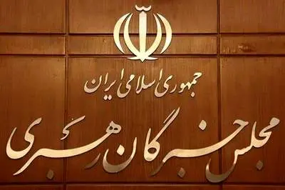مجلس خبرگان در واکنش به آشوب‌های اخیر بیانیه صادر کرد