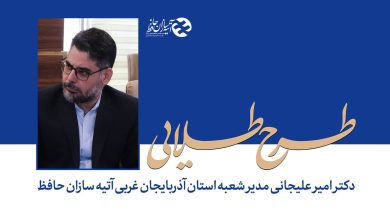 اعلام تمرکز اصلی در اجرای طرح طلایی آتيه سازان