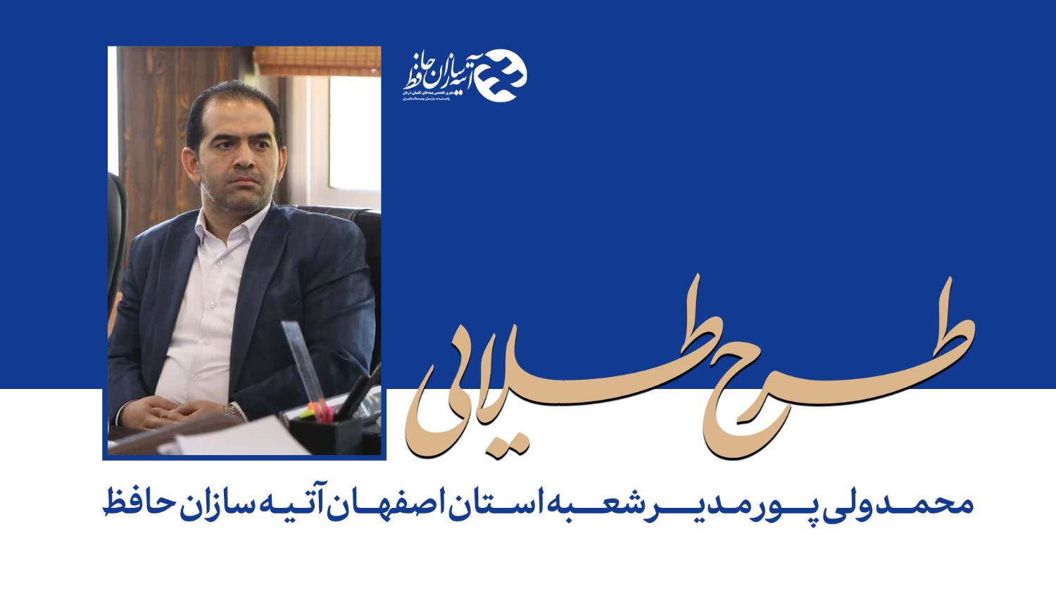 استقبال خوبی از طرح بيمه طلايي آتيه سازان صورت گرفت