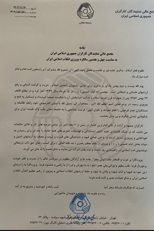 بيانيه مجمع عالي نمايندگان كارگري كشور به مناسبت 22 بهمن