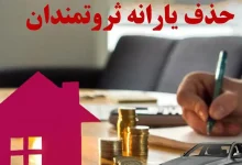 تغییر ملاک حذف یارانه؛ از دهک‌بندی تا شاخص‌های دارایی ۵۰ میلیارد تومانی