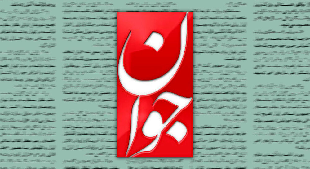 روزنامه جوان مدعی شد: چشمان سلبریتیها مداخله خارجی و خون مدافعان امنیت را نمیبیند