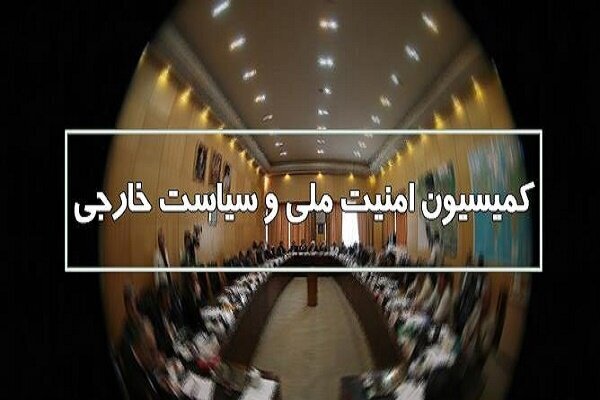 نامه مهم کمیسیون امنیت ملی مجلس به وزارت خارجه+ جزئیات