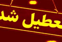 ادارات و مراکز آموزشی این استان تعطیل شد