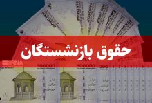 خبر مهم برای بازنشستگان تامین‌اجتماعی/ زمان واریز حقوق بهمن‌ماه اعلام شد