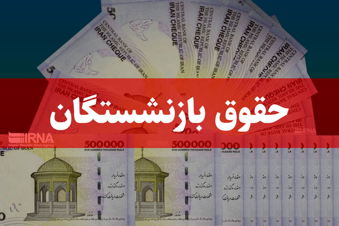 خبر مهم برای بازنشستگان تامین‌اجتماعی/ زمان واریز حقوق بهمن‌ماه اعلام شد