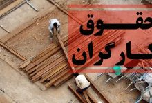 جزییات جدید از افزایش حقوق کارگران در سال ۱۴۰۵ / حداقل حقوق وزارت کار چقدر می‌شود؟