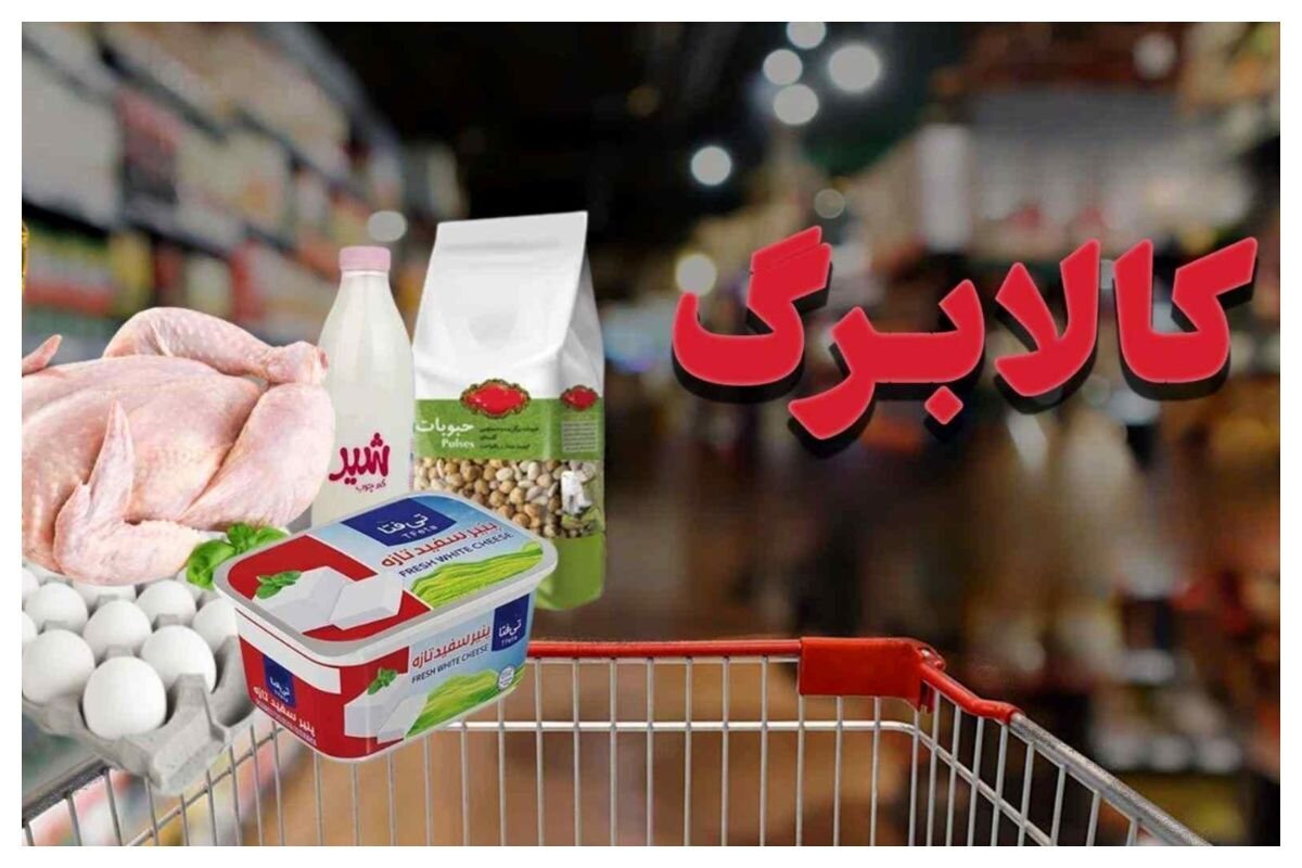 غافلگیری جدید دولت برای دریافت کالابرگ/ یارانهبگیران حتما بخوانند