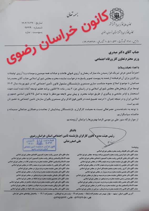 نامه رئيس كانون بازنشستگان تامين اجتماعي خراسان رضوي به وزير كار براي اجراي متناسب سازي