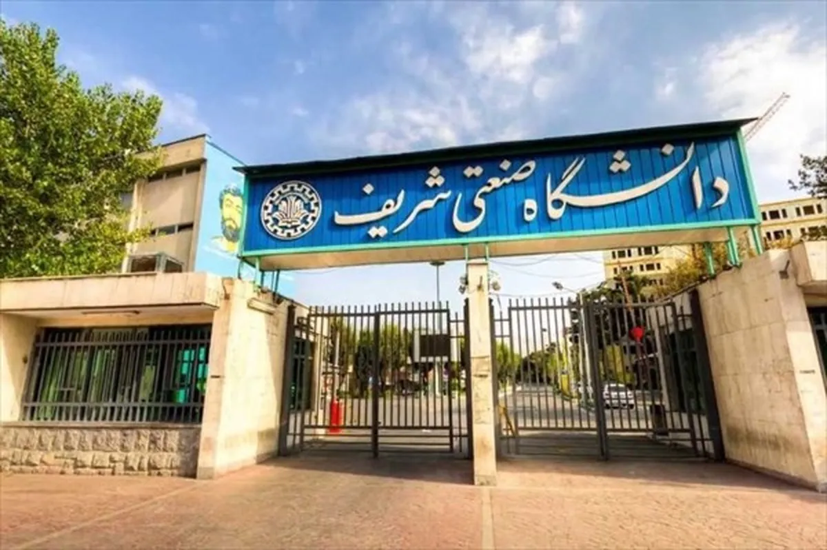 نامه رئیس دانشگاه شریف به دانشجویان: از خانواده شهدا عذرخواهی می کنم