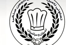 آغاز به کار نخستین تعاونی تأمین نیاز آشپزان و سرآشپزان در تهران