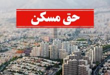 وزیر کار: افزایش ۳ تا ۴ برابری حق مسکن در حال بررسی است