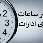 ابلاغ ساعت کاری جدید ادارات در ماه رمضان و شب‌های قدر