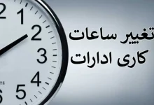 ابلاغ ساعت کاری جدید ادارات در ماه رمضان و شب‌های قدر