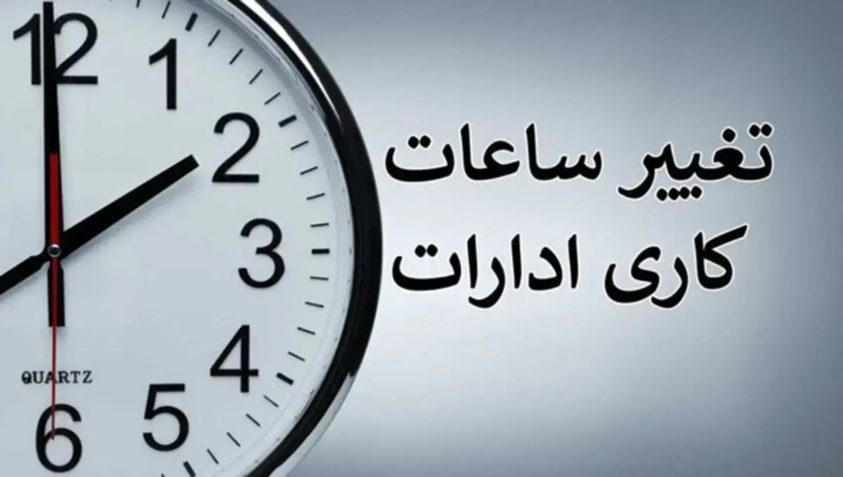 ابلاغ ساعت کاری جدید ادارات در ماه رمضان و شب‌های قدر